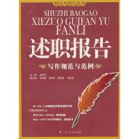 正版新书]述职报告写作规范与范例张剑平9787219059524