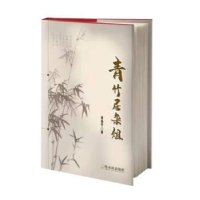 正版新书]青竹居杂俎黄基竹9787548470038