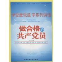 正版新书]做合格的共产党员东方治9787515010113
