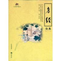 正版新书]孝经全集陈才俊9787802139428