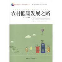 正版新书]农村低碳发展之路刘玮9787515002279