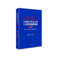 正版新书]中国城市轨道交通TOD政策指数报告:2023:聚焦中国式现