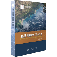 正版新书]卫星遥感图像解译周志鑫9787118125047