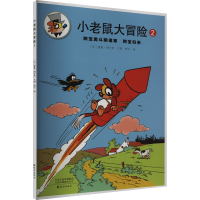 正版新书]小老鼠大冒险 2(比)雷蒙·玛什罗9787535092557