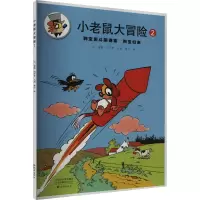 正版新书]小老鼠大冒险 2(比)雷蒙·玛什罗9787535092557