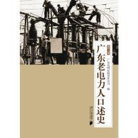 正版新书]广东老电力人口述史:第一辑广东电网有限责任公司编978