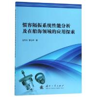 正版新书]惯容隔振系统性能分析及在船海领域的应用探索温华兵//
