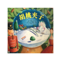 正版新书]艾莉森·简经典童话绘本 胡桃夹子E.T.A.霍夫曼 著97875