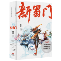 正版新书]新蜀门(上下)吴尔芬自在天9787218130828