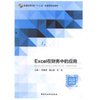 正版新书]Excel在财务中的应用 李素其 魏立寰李素其魏立寰田亮9