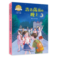 正版新书]语文配套阅读名家经典书系.浩浩荡荡的晚上梅子涵 著97