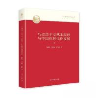 正版新书]马克思主义基本原理与中国化时代化发展徐浩特 朱晓林