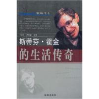 正版新书]斯蒂芬. 霍金的生活传奇于绍乐;卢怀谦9787801516183