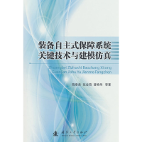 正版新书]装备自主式保障系统关键技术与建模仿真陈春良,张会奇,