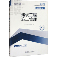 正版新书]建设工程施工管理 2025建造师考试研究院 编9787576715