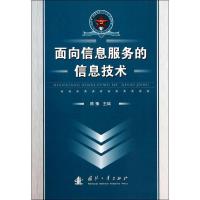 正版新书]面向信息服务的信息技术无9787118092592