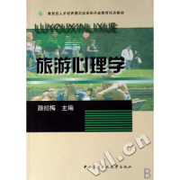 正版新书]旅游心理学颜绍梅9787304039127