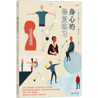 正版新书]身心的修复练习(英)史蒂夫·海恩斯 著 廖卫一 译 (英)