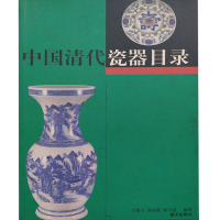正版新书]中国清代瓷器目录(彩图本)王建宇 等9787806097465
