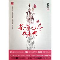 正版新书]荼縻已尽夜未央追忆年华9787512502413