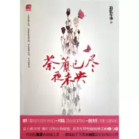 正版新书]荼縻已尽夜未央追忆年华9787512502413