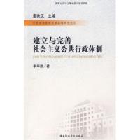 正版新书]建立与完善社会主义公共行政体制李军鹏9787801406644