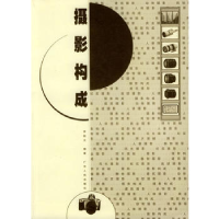正版新书]摄影构成李锐文9787218043333