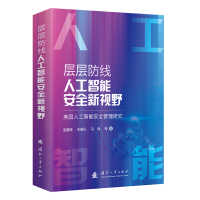 正版新书]层层防线,人工智能安全新视野——美国人工智能安全管