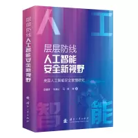 正版新书]层层防线,人工智能安全新视野——美国人工智能安全管