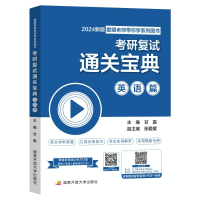 正版新书]考研复试通关宝典 英语篇 2024新版甘露 编97873041168