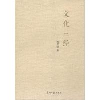 正版新书]文化三经刘孝全9787511272768