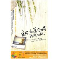 正版新书]爱你,就算全世界与我为敌(全世爱14《致我们终将失去