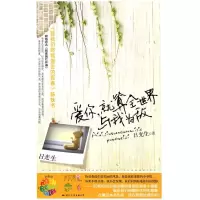 正版新书]爱你,就算全世界与我为敌(全世爱14《致我们终将失去