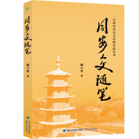 正版新书]同安人文随笔徐晨来著9787555037378