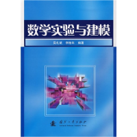正版新书]数学实验与建模吴礼斌9787118041415