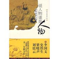 正版新书]说人物谁是人物耿立9787221086297
