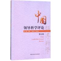 正版新书]中国领导科学评论 第5辑刘峰9787515021287