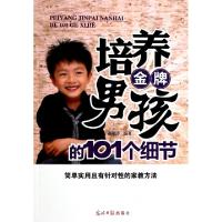 正版新书]培养金牌男孩的101个细节郝印涛9787511248923