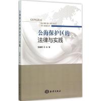 正版新书]公海保护区的法律与实践范晓婷9787502791544