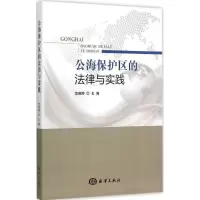 正版新书]公海保护区的法律与实践范晓婷9787502791544