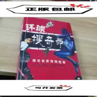 正版新书]环球搜奇录白小山9787807661092