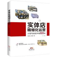 正版新书]实体店精细化运营:小型专卖店升级60讲潘文富,黄静 著9