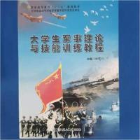 正版新书]大学生军事理论与技能训练教程张雪川9787566114723