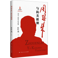 正版新书]周恩来与抗美援朝石仲泉9787219115978