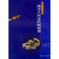 正版新书]画法集合及机械制图(附习题集高等学校教材)张景田9787