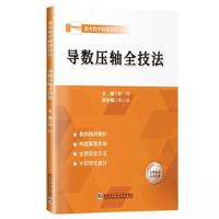 正版新书]导数压轴全技法郭伟9787576707281