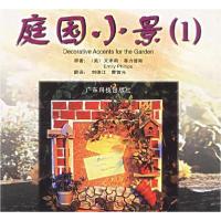 正版新书]庭园小景(1)(美)艾米莉·菲力普斯 刘德江 翻译978753