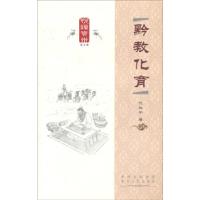 正版新书]黔教化育代其平著9787221108166