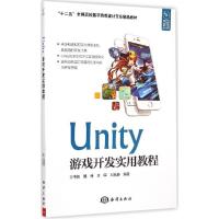 正版新书]Unity游戏开发实用教程/“十二五”全国高校数字游戏设
