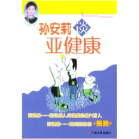正版新书]孙安莉谈亚健康孙安莉9787218043456